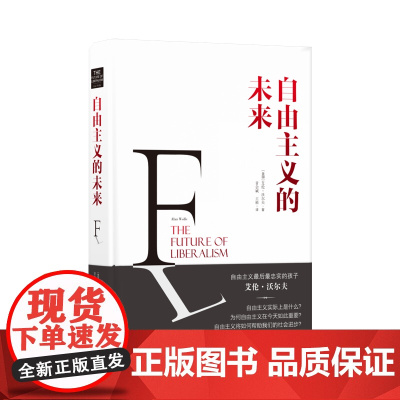 自由主义的未来(艾伦·沃尔夫极为重要的一部大作 书中详尽清晰地检视了现代主流政治哲学的传统和轨迹 深入分析自由主义理论