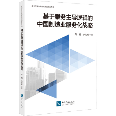 [M]基于服务主导逻辑的中国制造业服务化战略 马鹏,李文秀 著 -9787513080873