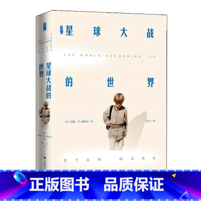 [正版]星球大战的世界 凯斯R桑斯坦 趣味解读 父子关系反叛救赎法学理论行为经济学概念 社会科学理论 书籍书 ZFS云