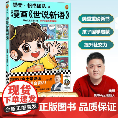 樊登漫画《世说新语》跟古代名士学说话,从小自信满满会表达 樊登国学新书 卓创图书店 江苏凤凰文艺出版社