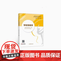 备考2025 全新正版 福建自考教材 00484学校体育学 唐炎 刘昕 2020年版 高等教育出版社 978704054