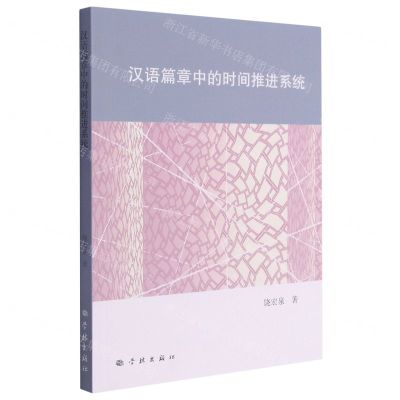 [N]汉语篇章中的时间推进系统-9787548617549