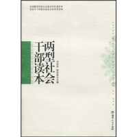 正版新书]两型社会干部读本刘克利9787543856530