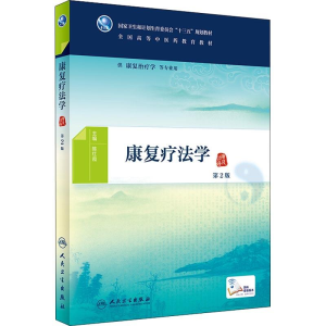 [M]康复疗法学 第2版-9787117267854
