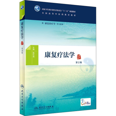 [M]康复疗法学 第2版-9787117267854