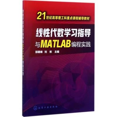 线性代数学习指导与MATLAB编程实践(邵建峰)