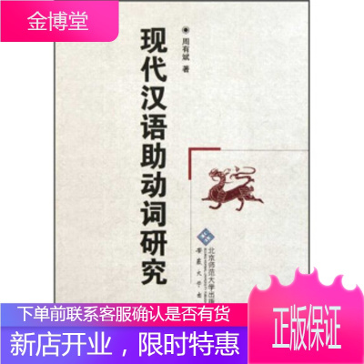 现代汉语助动词研究正版图书放心购买-