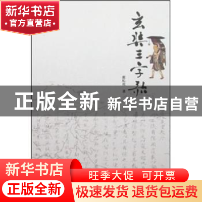 正版 玄奘三字歌 戴松成 河南大学出版社 9787810919180 书籍