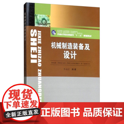 机械制造装备及设计