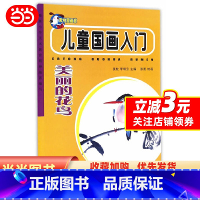 [正版]儿童国画入门:美丽的花鸟