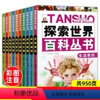 全套10册 [正版]探索世界百科丛书全套10册注音版6-12岁中国少年儿童百科全书科普书籍 小学生一二年级课外书必读物