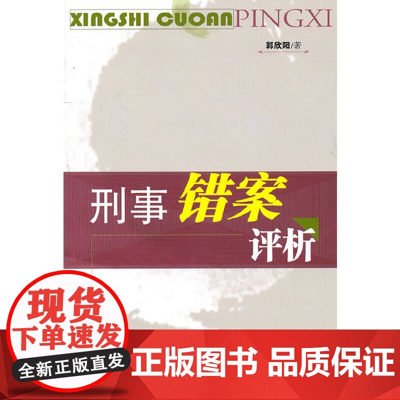 刑事错案评析