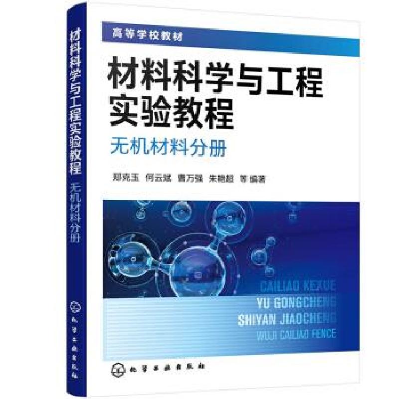 醉染图书材料科学与工程实验教程 无机材料分册9787129367