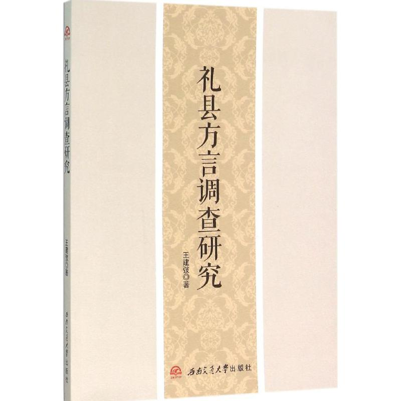 醉染图书礼县方言调查研究9787564344580