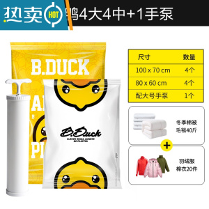 敬平抽真空压缩袋大号加厚收纳袋整理袋棉被被子衣物器家用衣服袋子 小黄鸭4大4中1手泵 大号(100*80cm)