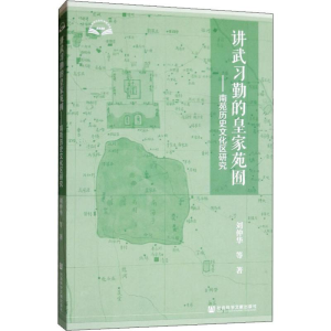 [M]讲武习勤的皇家苑囿——南苑历史文化区研究 刘仲华 等 著 -9787520153577