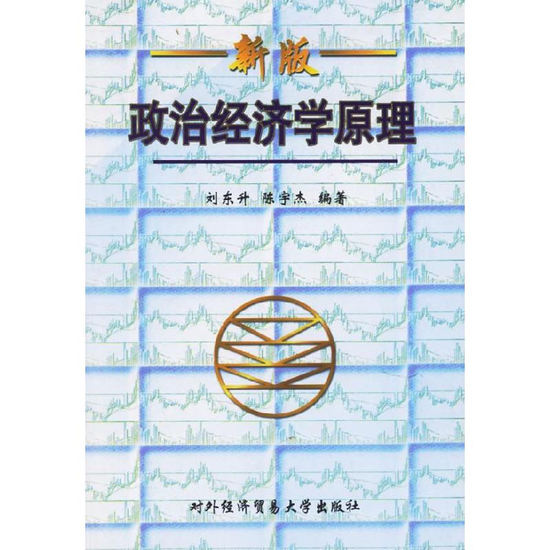 正版新书]政治经济学原理(新版)刘东升 陈宇杰9787810009157