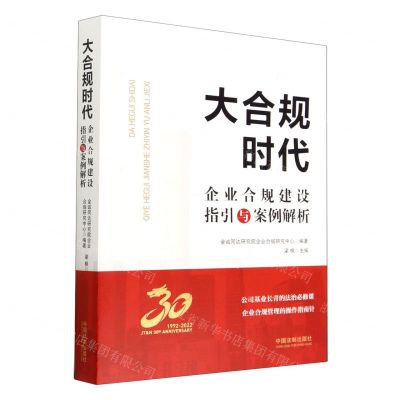 [N]大合规时代(企业合规建设指引与案例解析)-9787521633382