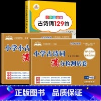 [全3册]古诗词+小古文+古诗词129首 小学通用 [正版]小学古诗词满分检测试卷一二三四五六年级小升初文言文小学生必背