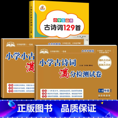 [全3册]古诗词+小古文+古诗词129首 小学通用 [正版]小学古诗词满分检测试卷一二三四五六年级小升初文言文小学生必背