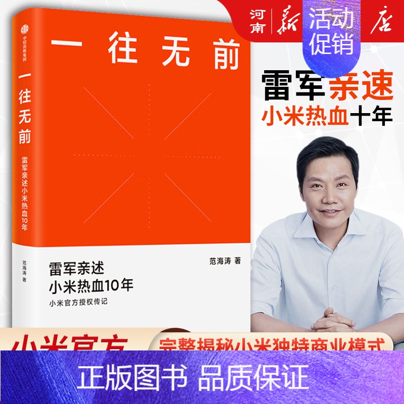 [正版]一往无前 雷军亲述小米热血10年范海涛著小米传小米传记10周年小米成长历程书籍出版社