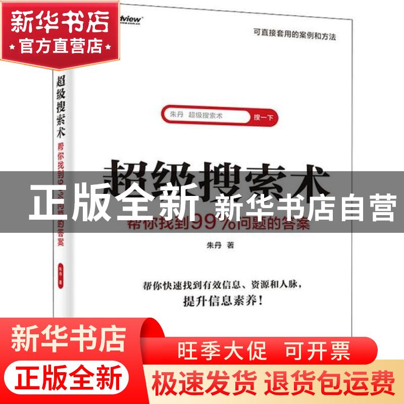 正版 超级搜索术 : 帮你找到99%问题的答案 朱丹 电子工业出版社