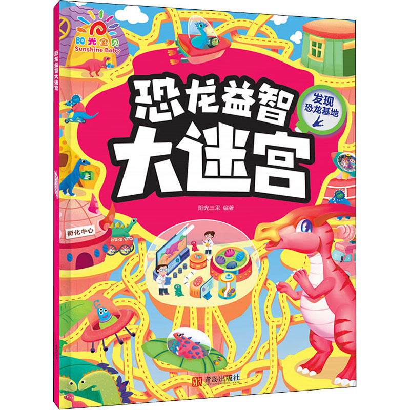 [M]恐龙益智大迷宫 发现恐龙基地-9787555234739