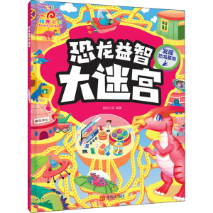 [M]恐龙益智大迷宫 发现恐龙基地-9787555234739