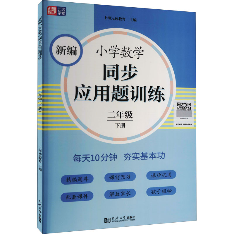 [M]新编小学数学同步应用题训练 2年级 下册-9787560891729