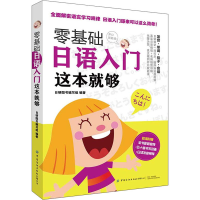 [M]零基础日语入门 这本就够-9787518073320