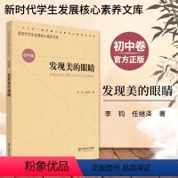[正版]发现美的眼睛 新时代学生发展核心素养文库 初中卷 李钧 初一初二初三年级教师用书 教学设计学生素养文教书
