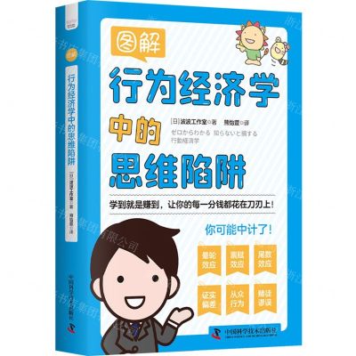 [N]图解行为经济学中的思维陷阱-9787504699879