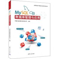 [N]MySQL数据库管理与应用/高等院校产教融合创新应用系列-9787302645375