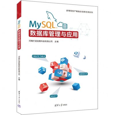 [N]MySQL数据库管理与应用/高等院校产教融合创新应用系列-9787302645375