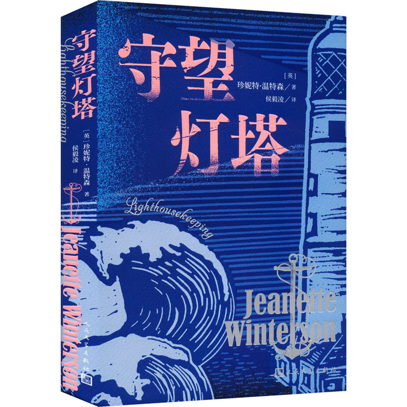 正版新书]守望灯塔(英)珍妮特·温特森 著 侯毅凌 译978702018844
