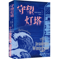 正版新书]守望灯塔(英)珍妮特·温特森 著 侯毅凌 译978702018844