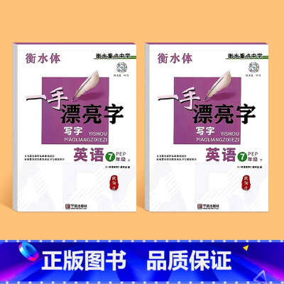 [衡水体]七年级上下册英语字帖 初中通用 [正版]衡水体一手漂亮字初中一二三年级上下册人教版英语同步练字本七八九年级中学