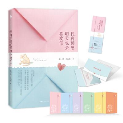 正版新书]我有预感明天也会喜欢你张一然,么么晗9787550031685