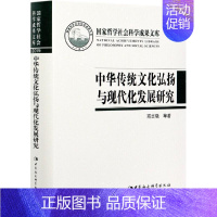 [正版] 中华传统文化弘扬与现代化发展研究9787520380881 商志晓中国社会科学出版社文化中华文化研究普通大众书