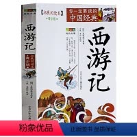 [正版]西游记原著青少年版 扩展阅读本小学生五六年级 初中生bi读版书 初中学生版 文言文版 青少年学生无障碍阅读 吴