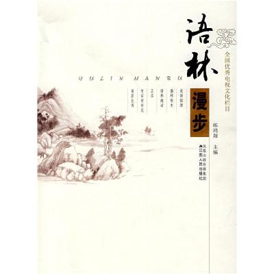 正版新书]语林漫步练鸿翔9787214047397