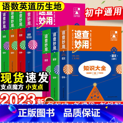 [7年级这样拍]语数英政史生地-7本套 初中通用 [正版]2023新考点帮速查妙用初中基础知识大全七年级八九年级生物地理