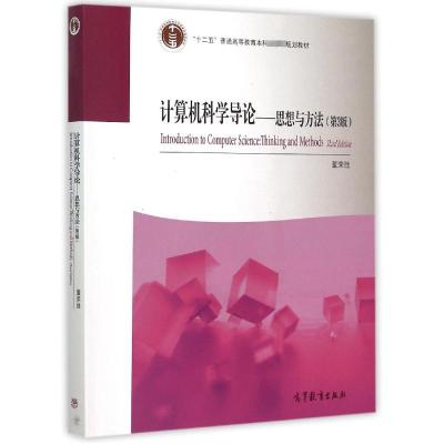 计算机科学导论--思想与方法(第3版)