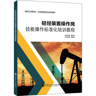 醉染图书轻烃装置操作岗技能操作标准化培训教程9787511465962