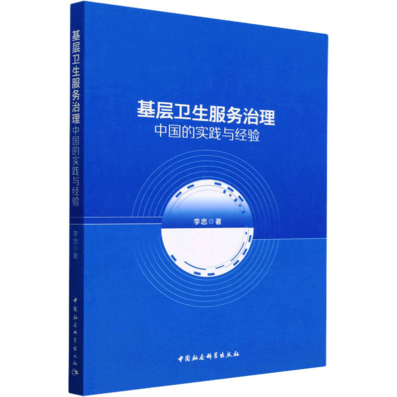醉染图书基层卫生服务治理 中国的实践与经验97875227138