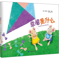 音像幸福是什么(德)马库斯·菲斯特(Marcus Pfister)