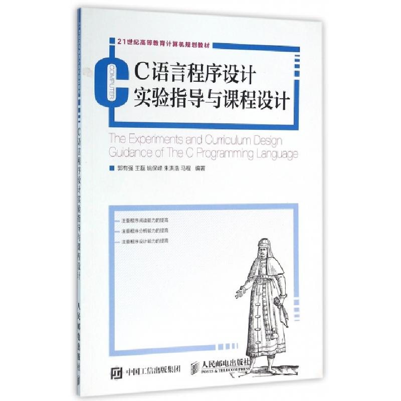 正版新书]C语言程序设计实验指导与课程设计/郭有强郭有强 王磊