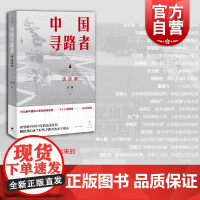 中国寻路者 高渊 人物特写选集 访谈录 新中国70年巨变留下珍贵实录 中国道路 文景