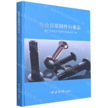 [N]海盐县紧固件行业志(精)-9787550832046