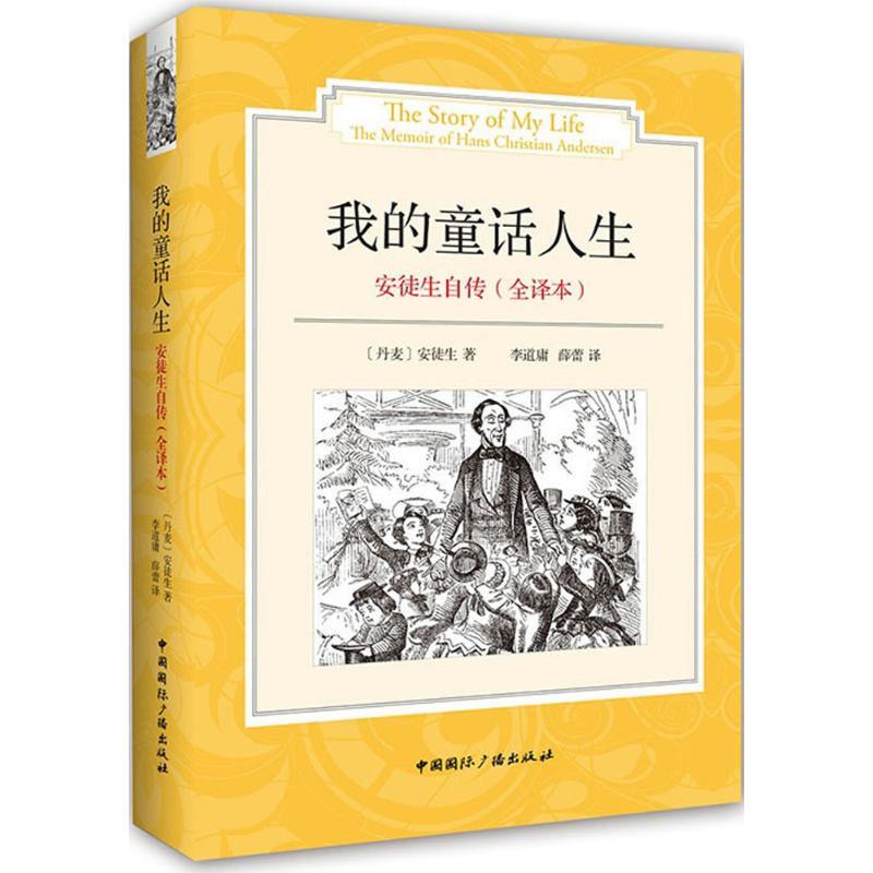 正版新书]我的童话人生:安徒生自传(全译本)汉斯·克里斯蒂安·